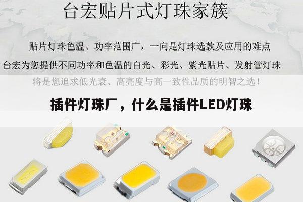 插件灯珠厂,什么是插件LED灯珠-第1张图片-led灯珠, 贴片led灯珠, 直插led灯珠, 大功率灯珠, 3528灯珠, led灯珠厂家广东台宏光电科技有限公司 服务热线400-689-8189 插件灯珠厂,什么是插件LED灯珠-第1张图片-led灯珠, 贴片led灯珠, 直插led灯珠, 大功率灯珠, 3528灯珠, led灯珠厂家广东台宏光电科技有限公司 服务热线400-689-8189