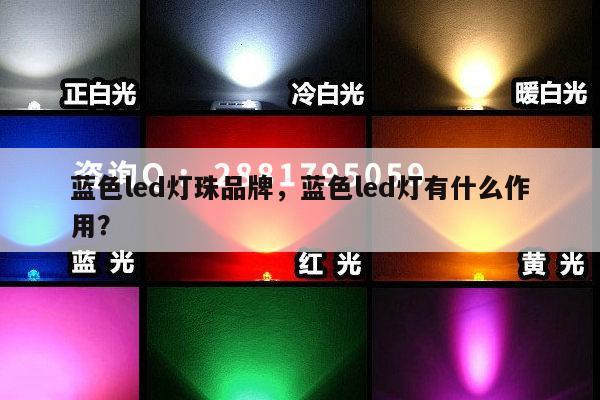 蓝色led灯珠品牌，蓝色led灯有什么作用？-第1张图片-led灯珠, 贴片led灯珠, 直插led灯珠, 大功率灯珠, 3528灯珠, led灯珠厂家广东台宏光电科技有限公司 服务热线400-689-8189