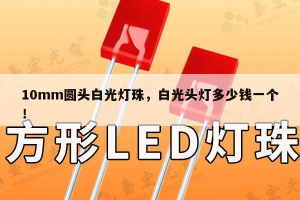 10mm圆头白光灯珠,白光头灯多少钱一个!-第1张图片-led灯珠, 贴片led灯珠, 直插led灯珠, 大功率灯珠, 3528灯珠, led灯珠厂家广东台宏光电科技有限公司 服务热线400-689-8189 10mm圆头白光灯珠,白光头灯多少钱一个!-第1张图片-led灯珠, 贴片led灯珠, 直插led灯珠, 大功率灯珠, 3528灯珠, led灯珠厂家广东台宏光电科技有限公司 服务热线400-689-8189