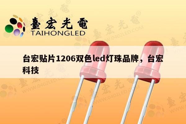 台宏贴片1206双色led灯珠品牌,台宏科技-第1张图片-led灯珠, 贴片led灯珠, 直插led灯珠, 大功率灯珠, 3528灯珠, led灯珠厂家广东台宏光电科技有限公司 服务热线400-689-8189 台宏贴片1206双色led灯珠品牌,台宏科技-第1张图片-led灯珠, 贴片led灯珠, 直插led灯珠, 大功率灯珠, 3528灯珠, led灯珠厂家广东台宏光电科技有限公司 服务热线400-689-8189