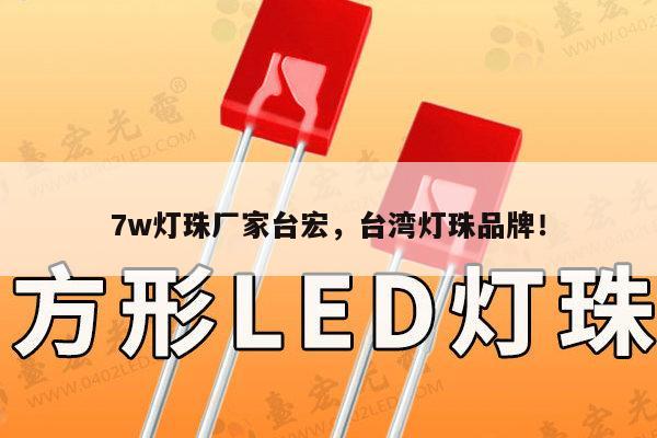 7w灯珠厂家台宏,台湾灯珠品牌!-第1张图片-led灯珠, 贴片led灯珠, 直插led灯珠, 大功率灯珠, 3528灯珠, led灯珠厂家广东台宏光电科技有限公司 服务热线400-689-8189 7w灯珠厂家台宏,台湾灯珠品牌!-第1张图片-led灯珠, 贴片led灯珠, 直插led灯珠, 大功率灯珠, 3528灯珠, led灯珠厂家广东台宏光电科技有限公司 服务热线400-689-8189