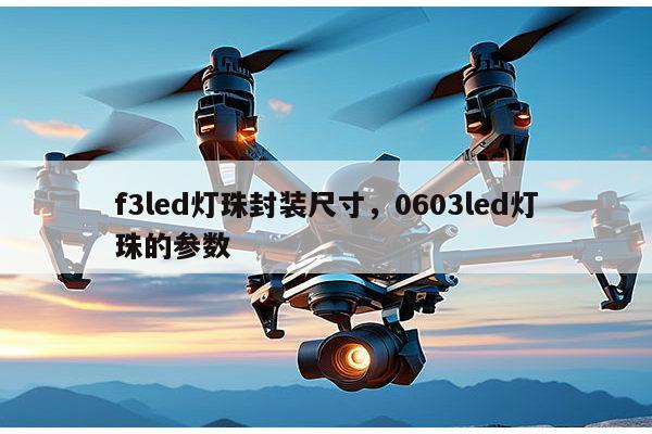 f3led灯珠封装尺寸,0603led灯珠的参数-第1张图片-led灯珠, 贴片led灯珠, 直插led灯珠, 大功率灯珠, 3528灯珠, led灯珠厂家广东台宏光电科技有限公司 服务热线400-689-8189 f3led灯珠封装尺寸,0603led灯珠的参数-第1张图片-led灯珠, 贴片led灯珠, 直插led灯珠, 大功率灯珠, 3528灯珠, led灯珠厂家广东台宏光电科技有限公司 服务热线400-689-8189