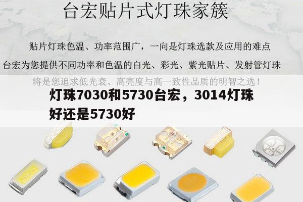 灯珠7030和5730台宏,3014灯珠好还是5730好-第1张图片-led灯珠, 贴片led灯珠, 直插led灯珠, 大功率灯珠, 3528灯珠, led灯珠厂家广东台宏光电科技有限公司 服务热线400-689-8189 灯珠7030和5730台宏,3014灯珠好还是5730好-第1张图片-led灯珠, 贴片led灯珠, 直插led灯珠, 大功率灯珠, 3528灯珠, led灯珠厂家广东台宏光电科技有限公司 服务热线400-689-8189