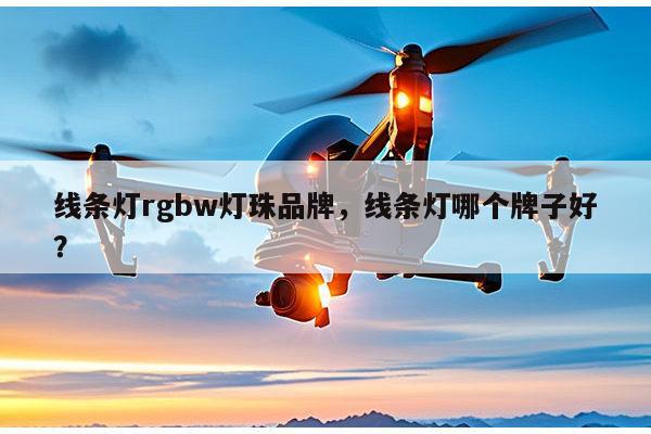 线条灯rgbw灯珠品牌，线条灯哪个牌子好？-第1张图片-led灯珠, 贴片led灯珠, 直插led灯珠, 大功率灯珠, 3528灯珠, led灯珠厂家广东台宏光电科技有限公司 服务热线400-689-8189