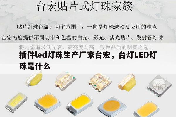 插件led灯珠生产厂家台宏,台灯LED灯珠是什么-第1张图片-led灯珠, 贴片led灯珠, 直插led灯珠, 大功率灯珠, 3528灯珠, led灯珠厂家广东台宏光电科技有限公司 服务热线400-689-8189 插件led灯珠生产厂家台宏,台灯LED灯珠是什么-第1张图片-led灯珠, 贴片led灯珠, 直插led灯珠, 大功率灯珠, 3528灯珠, led灯珠厂家广东台宏光电科技有限公司 服务热线400-689-8189