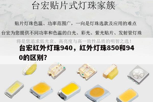 台宏红外灯珠940,红外灯珠850和940的区别?-第1张图片-led灯珠, 贴片led灯珠, 直插led灯珠, 大功率灯珠, 3528灯珠, led灯珠厂家广东台宏光电科技有限公司 服务热线400-689-8189 台宏红外灯珠940,红外灯珠850和940的区别?-第1张图片-led灯珠, 贴片led灯珠, 直插led灯珠, 大功率灯珠, 3528灯珠, led灯珠厂家广东台宏光电科技有限公司 服务热线400-689-8189