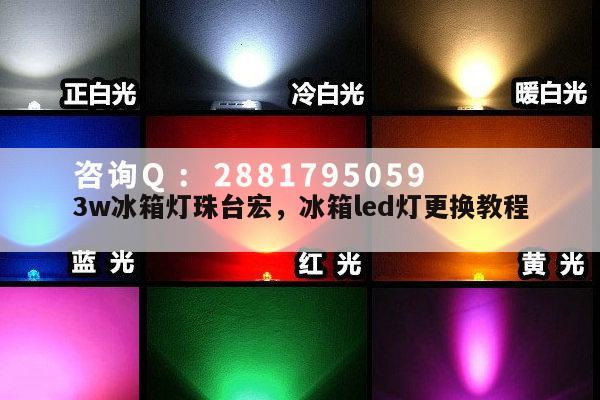 3w冰箱灯珠台宏,冰箱led灯更换教程-第1张图片-led灯珠, 贴片led灯珠, 直插led灯珠, 大功率灯珠, 3528灯珠, led灯珠厂家广东台宏光电科技有限公司 服务热线400-689-8189 3w冰箱灯珠台宏,冰箱led灯更换教程-第1张图片-led灯珠, 贴片led灯珠, 直插led灯珠, 大功率灯珠, 3528灯珠, led灯珠厂家广东台宏光电科技有限公司 服务热线400-689-8189