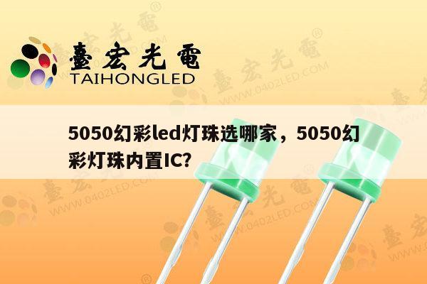 5050幻彩led灯珠选哪家,5050幻彩灯珠内置IC?-第1张图片-led灯珠, 贴片led灯珠, 直插led灯珠, 大功率灯珠, 3528灯珠, led灯珠厂家广东台宏光电科技有限公司 服务热线400-689-8189 5050幻彩led灯珠选哪家,5050幻彩灯珠内置IC?-第1张图片-led灯珠, 贴片led灯珠, 直插led灯珠, 大功率灯珠, 3528灯珠, led灯珠厂家广东台宏光电科技有限公司 服务热线400-689-8189