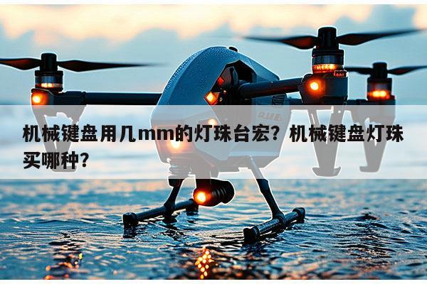 机械键盘用几mm的灯珠台宏？机械键盘灯珠买哪种？-第1张图片-led灯珠, 贴片led灯珠, 直插led灯珠, 大功率灯珠, 3528灯珠, led灯珠厂家广东台宏光电科技有限公司 服务热线400-689-8189