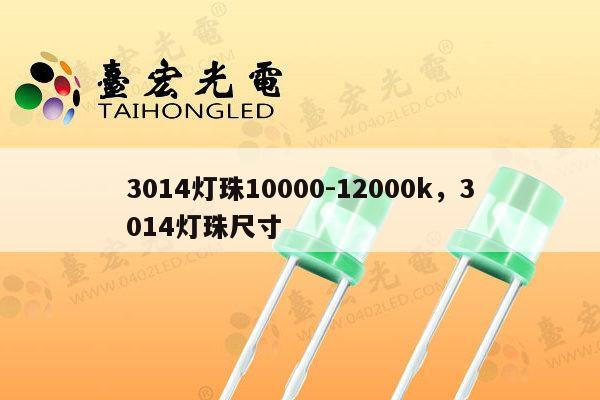 3014灯珠10000-12000k,3014灯珠尺寸-第1张图片-led灯珠, 贴片led灯珠, 直插led灯珠, 大功率灯珠, 3528灯珠, led灯珠厂家广东台宏光电科技有限公司 服务热线400-689-8189 3014灯珠10000-12000k,3014灯珠尺寸-第1张图片-led灯珠, 贴片led灯珠, 直插led灯珠, 大功率灯珠, 3528灯珠, led灯珠厂家广东台宏光电科技有限公司 服务热线400-689-8189