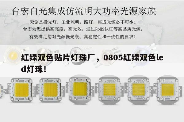 红绿双色贴片灯珠厂，0805红绿双色led灯珠！-第1张图片-led灯珠, 贴片led灯珠, 直插led灯珠, 大功率灯珠, 3528灯珠, led灯珠厂家广东台宏光电科技有限公司 服务热线400-689-8189