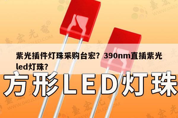 紫光插件灯珠采购台宏?390nm直插紫光led灯珠?-第1张图片-led灯珠, 贴片led灯珠, 直插led灯珠, 大功率灯珠, 3528灯珠, led灯珠厂家广东台宏光电科技有限公司 服务热线400-689-8189 紫光插件灯珠采购台宏?390nm直插紫光led灯珠?-第1张图片-led灯珠, 贴片led灯珠, 直插led灯珠, 大功率灯珠, 3528灯珠, led灯珠厂家广东台宏光电科技有限公司 服务热线400-689-8189