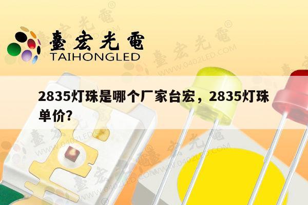 2835灯珠是哪个厂家台宏,2835灯珠单价?-第1张图片-led灯珠, 贴片led灯珠, 直插led灯珠, 大功率灯珠, 3528灯珠, led灯珠厂家广东台宏光电科技有限公司 服务热线400-689-8189 2835灯珠是哪个厂家台宏,2835灯珠单价?-第1张图片-led灯珠, 贴片led灯珠, 直插led灯珠, 大功率灯珠, 3528灯珠, led灯珠厂家广东台宏光电科技有限公司 服务热线400-689-8189