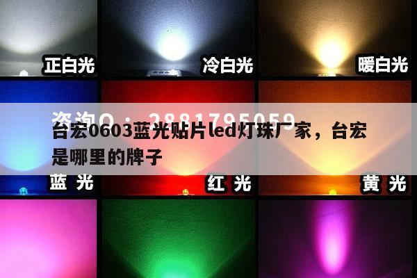 台宏0603蓝光贴片led灯珠厂家,台宏是哪里的牌子-第1张图片-led灯珠, 贴片led灯珠, 直插led灯珠, 大功率灯珠, 3528灯珠, led灯珠厂家广东台宏光电科技有限公司 服务热线400-689-8189 台宏0603蓝光贴片led灯珠厂家,台宏是哪里的牌子-第1张图片-led灯珠, 贴片led灯珠, 直插led灯珠, 大功率灯珠, 3528灯珠, led灯珠厂家广东台宏光电科技有限公司 服务热线400-689-8189