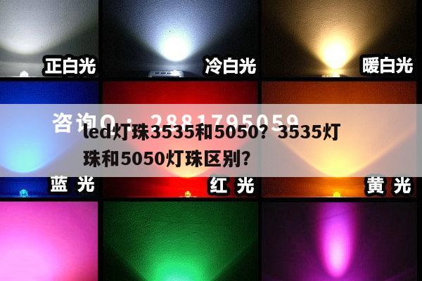 led灯珠3535和5050？3535灯珠和5050灯珠区别？-第1张图片-led灯珠, 贴片led灯珠, 直插led灯珠, 大功率灯珠, 3528灯珠, led灯珠厂家广东台宏光电科技有限公司 服务热线400-689-8189