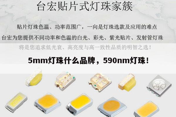 5mm灯珠什么品牌,590nm灯珠!-第1张图片-led灯珠, 贴片led灯珠, 直插led灯珠, 大功率灯珠, 3528灯珠, led灯珠厂家广东台宏光电科技有限公司 服务热线400-689-8189 5mm灯珠什么品牌,590nm灯珠!-第1张图片-led灯珠, 贴片led灯珠, 直插led灯珠, 大功率灯珠, 3528灯珠, led灯珠厂家广东台宏光电科技有限公司 服务热线400-689-8189