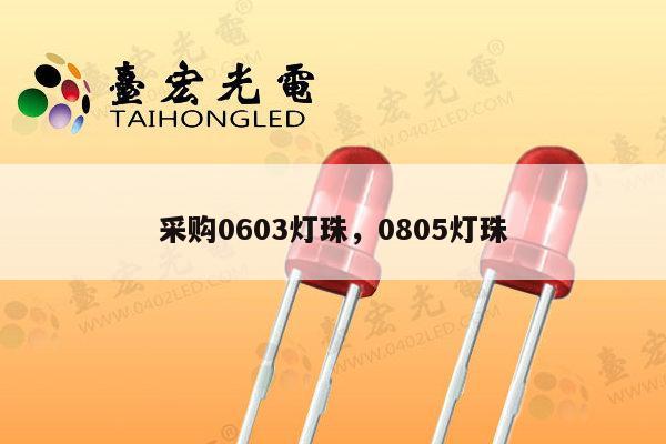 采购0603灯珠,0805灯珠-第1张图片-led灯珠, 贴片led灯珠, 直插led灯珠, 大功率灯珠, 3528灯珠, led灯珠厂家广东台宏光电科技有限公司 服务热线400-689-8189 采购0603灯珠,0805灯珠-第1张图片-led灯珠, 贴片led灯珠, 直插led灯珠, 大功率灯珠, 3528灯珠, led灯珠厂家广东台宏光电科技有限公司 服务热线400-689-8189