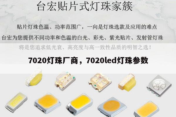 7020灯珠厂商,7020led灯珠参数-第1张图片-led灯珠, 贴片led灯珠, 直插led灯珠, 大功率灯珠, 3528灯珠, led灯珠厂家广东台宏光电科技有限公司 服务热线400-689-8189 7020灯珠厂商,7020led灯珠参数-第1张图片-led灯珠, 贴片led灯珠, 直插led灯珠, 大功率灯珠, 3528灯珠, led灯珠厂家广东台宏光电科技有限公司 服务热线400-689-8189