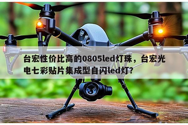 台宏性价比高的0805led灯珠，台宏光电七彩贴片集成型自闪led灯？-第1张图片-led灯珠, 贴片led灯珠, 直插led灯珠, 大功率灯珠, 3528灯珠, led灯珠厂家广东台宏光电科技有限公司 服务热线400-689-8189
