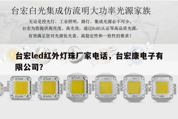 台宏led红外灯珠厂家电话,台宏康电子有限公司?-第1张图片-led灯珠, 贴片led灯珠, 直插led灯珠, 大功率灯珠, 3528灯珠, led灯珠厂家广东台宏光电科技有限公司 服务热线400-689-8189 台宏led红外灯珠厂家电话,台宏康电子有限公司?-第1张图片-led灯珠, 贴片led灯珠, 直插led灯珠, 大功率灯珠, 3528灯珠, led灯珠厂家广东台宏光电科技有限公司 服务热线400-689-8189