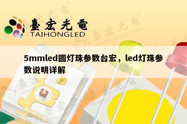 5mmled圆灯珠参数台宏,led灯珠参数说明详解-第1张图片-led灯珠, 贴片led灯珠, 直插led灯珠, 大功率灯珠, 3528灯珠, led灯珠厂家广东台宏光电科技有限公司 服务热线400-689-8189 5mmled圆灯珠参数台宏,led灯珠参数说明详解-第1张图片-led灯珠, 贴片led灯珠, 直插led灯珠, 大功率灯珠, 3528灯珠, led灯珠厂家广东台宏光电科技有限公司 服务热线400-689-8189
