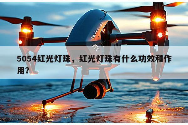 5054红光灯珠，红光灯珠有什么功效和作用？-第1张图片-led灯珠, 贴片led灯珠, 直插led灯珠, 大功率灯珠, 3528灯珠, led灯珠厂家广东台宏光电科技有限公司 服务热线400-689-8189