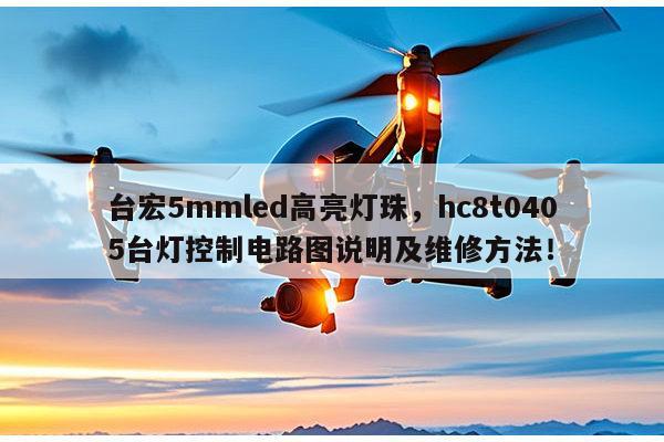 台宏5mmled高亮灯珠,hc8t0405台灯控制电路图说明及维修方法!-第1张图片-led灯珠, 贴片led灯珠, 直插led灯珠, 大功率灯珠, 3528灯珠, led灯珠厂家广东台宏光电科技有限公司 服务热线400-689-8189 台宏5mmled高亮灯珠,hc8t0405台灯控制电路图说明及维修方法!-第1张图片-led灯珠, 贴片led灯珠, 直插led灯珠, 大功率灯珠, 3528灯珠, led灯珠厂家广东台宏光电科技有限公司 服务热线400-689-8189