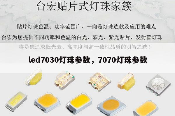 led7030灯珠参数,7070灯珠参数-第1张图片-led灯珠, 贴片led灯珠, 直插led灯珠, 大功率灯珠, 3528灯珠, led灯珠厂家广东台宏光电科技有限公司 服务热线400-689-8189 led7030灯珠参数,7070灯珠参数-第1张图片-led灯珠, 贴片led灯珠, 直插led灯珠, 大功率灯珠, 3528灯珠, led灯珠厂家广东台宏光电科技有限公司 服务热线400-689-8189