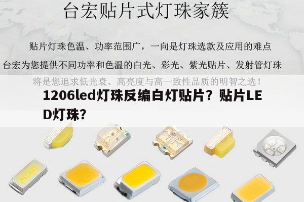 1206led灯珠反编白灯贴片？贴片LED灯珠？-第1张图片-led灯珠, 贴片led灯珠, 直插led灯珠, 大功率灯珠, 3528灯珠, led灯珠厂家广东台宏光电科技有限公司 服务热线400-689-8189