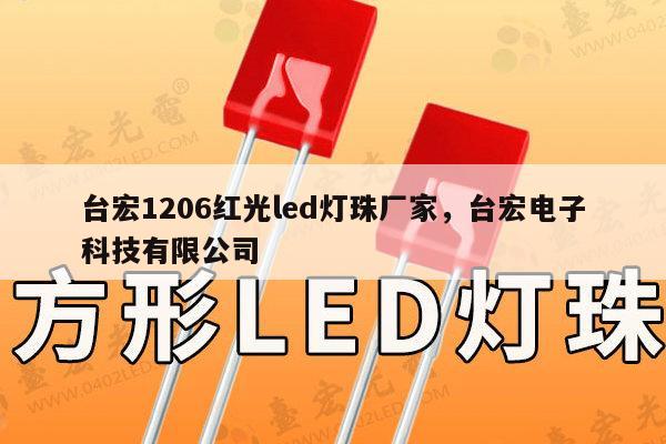 台宏1206红光led灯珠厂家，台宏电子科技有限公司-第1张图片-led灯珠, 贴片led灯珠, 直插led灯珠, 大功率灯珠, 3528灯珠, led灯珠厂家广东台宏光电科技有限公司 服务热线400-689-8189