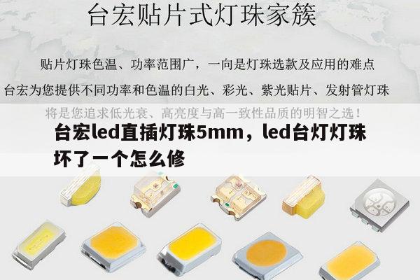 台宏led直插灯珠5mm，led台灯灯珠坏了一个怎么修-第1张图片-led灯珠, 贴片led灯珠, 直插led灯珠, 大功率灯珠, 3528灯珠, led灯珠厂家广东台宏光电科技有限公司 服务热线400-689-8189