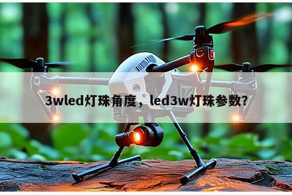 3wled灯珠角度,led3w灯珠参数?-第1张图片-led灯珠, 贴片led灯珠, 直插led灯珠, 大功率灯珠, 3528灯珠, led灯珠厂家广东台宏光电科技有限公司 服务热线400-689-8189 3wled灯珠角度,led3w灯珠参数?-第1张图片-led灯珠, 贴片led灯珠, 直插led灯珠, 大功率灯珠, 3528灯珠, led灯珠厂家广东台宏光电科技有限公司 服务热线400-689-8189