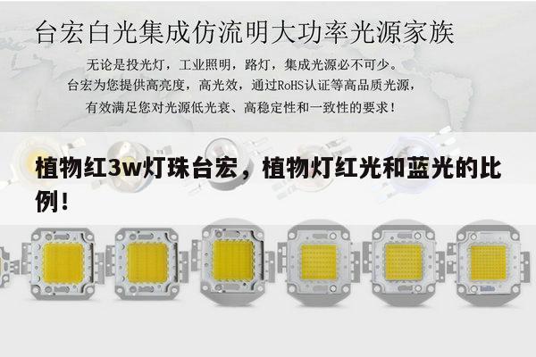植物红3w灯珠台宏，植物灯红光和蓝光的比例！-第1张图片-led灯珠, 贴片led灯珠, 直插led灯珠, 大功率灯珠, 3528灯珠, led灯珠厂家广东台宏光电科技有限公司 服务热线400-689-8189