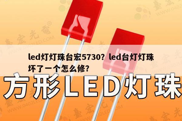 led灯灯珠台宏5730?led台灯灯珠坏了一个怎么修?-第1张图片-led灯珠, 贴片led灯珠, 直插led灯珠, 大功率灯珠, 3528灯珠, led灯珠厂家广东台宏光电科技有限公司 服务热线400-689-8189 led灯灯珠台宏5730?led台灯灯珠坏了一个怎么修?-第1张图片-led灯珠, 贴片led灯珠, 直插led灯珠, 大功率灯珠, 3528灯珠, led灯珠厂家广东台宏光电科技有限公司 服务热线400-689-8189