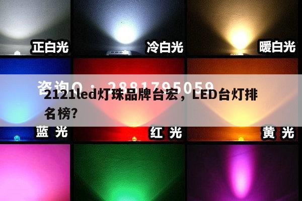 2121led灯珠品牌台宏,LED台灯排名榜?-第1张图片-led灯珠, 贴片led灯珠, 直插led灯珠, 大功率灯珠, 3528灯珠, led灯珠厂家广东台宏光电科技有限公司 服务热线400-689-8189 2121led灯珠品牌台宏,LED台灯排名榜?-第1张图片-led灯珠, 贴片led灯珠, 直插led灯珠, 大功率灯珠, 3528灯珠, led灯珠厂家广东台宏光电科技有限公司 服务热线400-689-8189