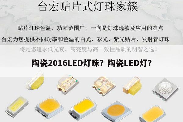 陶瓷2016LED灯珠?陶瓷LED灯?-第1张图片-led灯珠, 贴片led灯珠, 直插led灯珠, 大功率灯珠, 3528灯珠, led灯珠厂家广东台宏光电科技有限公司 服务热线400-689-8189 陶瓷2016LED灯珠?陶瓷LED灯?-第1张图片-led灯珠, 贴片led灯珠, 直插led灯珠, 大功率灯珠, 3528灯珠, led灯珠厂家广东台宏光电科技有限公司 服务热线400-689-8189