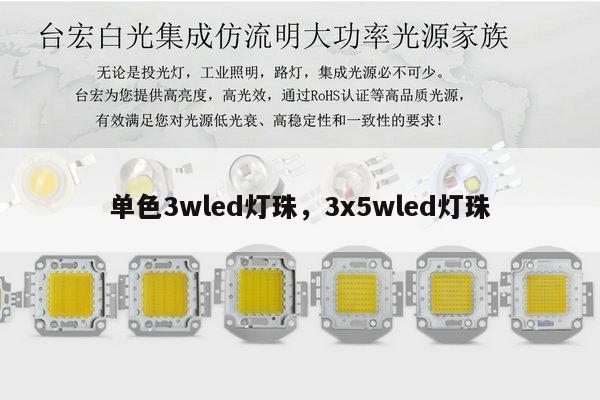 单色3wled灯珠,3x5wled灯珠-第1张图片-led灯珠, 贴片led灯珠, 直插led灯珠, 大功率灯珠, 3528灯珠, led灯珠厂家广东台宏光电科技有限公司 服务热线400-689-8189 单色3wled灯珠,3x5wled灯珠-第1张图片-led灯珠, 贴片led灯珠, 直插led灯珠, 大功率灯珠, 3528灯珠, led灯珠厂家广东台宏光电科技有限公司 服务热线400-689-8189