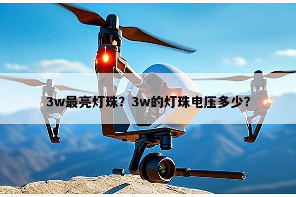 3w最亮灯珠？3w的灯珠电压多少？-第1张图片-led灯珠, 贴片led灯珠, 直插led灯珠, 大功率灯珠, 3528灯珠, led灯珠厂家广东台宏光电科技有限公司 服务热线400-689-8189