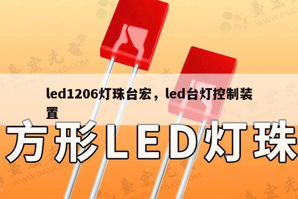 led1206灯珠台宏,led台灯控制装置-第1张图片-led灯珠, 贴片led灯珠, 直插led灯珠, 大功率灯珠, 3528灯珠, led灯珠厂家广东台宏光电科技有限公司 服务热线400-689-8189 led1206灯珠台宏,led台灯控制装置-第1张图片-led灯珠, 贴片led灯珠, 直插led灯珠, 大功率灯珠, 3528灯珠, led灯珠厂家广东台宏光电科技有限公司 服务热线400-689-8189