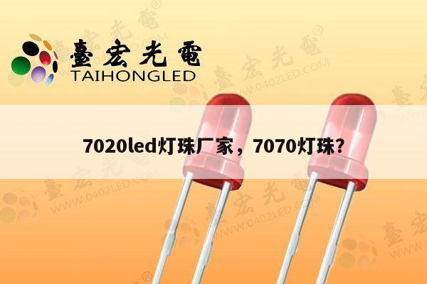 7020led灯珠厂家,7070灯珠?-第1张图片-led灯珠, 贴片led灯珠, 直插led灯珠, 大功率灯珠, 3528灯珠, led灯珠厂家广东台宏光电科技有限公司 服务热线400-689-8189 7020led灯珠厂家,7070灯珠?-第1张图片-led灯珠, 贴片led灯珠, 直插led灯珠, 大功率灯珠, 3528灯珠, led灯珠厂家广东台宏光电科技有限公司 服务热线400-689-8189