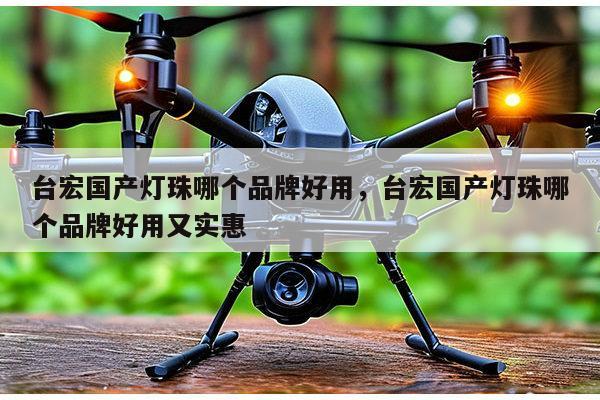 台宏国产灯珠哪个品牌好用,台宏国产灯珠哪个品牌好用又实惠-第1张图片-led灯珠, 贴片led灯珠, 直插led灯珠, 大功率灯珠, 3528灯珠, led灯珠厂家广东台宏光电科技有限公司 服务热线400-689-8189 台宏国产灯珠哪个品牌好用,台宏国产灯珠哪个品牌好用又实惠-第1张图片-led灯珠, 贴片led灯珠, 直插led灯珠, 大功率灯珠, 3528灯珠, led灯珠厂家广东台宏光电科技有限公司 服务热线400-689-8189