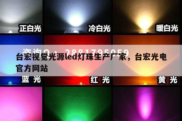 台宏视觉光源led灯珠生产厂家，台宏光电官方网站-第1张图片-led灯珠, 贴片led灯珠, 直插led灯珠, 大功率灯珠, 3528灯珠, led灯珠厂家广东台宏光电科技有限公司 服务热线400-689-8189