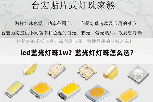 led蓝光灯珠1w?蓝光灯灯珠怎么选?-第1张图片-led灯珠, 贴片led灯珠, 直插led灯珠, 大功率灯珠, 3528灯珠, led灯珠厂家广东台宏光电科技有限公司 服务热线400-689-8189 led蓝光灯珠1w?蓝光灯灯珠怎么选?-第1张图片-led灯珠, 贴片led灯珠, 直插led灯珠, 大功率灯珠, 3528灯珠, led灯珠厂家广东台宏光电科技有限公司 服务热线400-689-8189