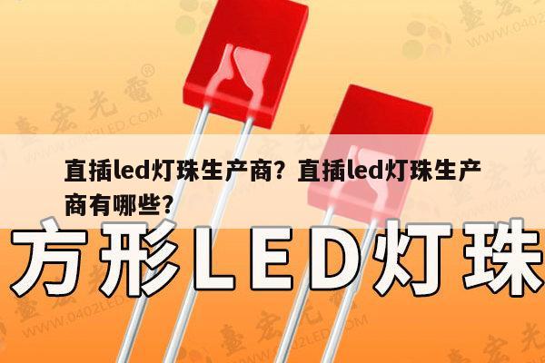 直插led灯珠生产商?直插led灯珠生产商有哪些?-第1张图片-led灯珠, 贴片led灯珠, 直插led灯珠, 大功率灯珠, 3528灯珠, led灯珠厂家广东台宏光电科技有限公司 服务热线400-689-8189 直插led灯珠生产商?直插led灯珠生产商有哪些?-第1张图片-led灯珠, 贴片led灯珠, 直插led灯珠, 大功率灯珠, 3528灯珠, led灯珠厂家广东台宏光电科技有限公司 服务热线400-689-8189