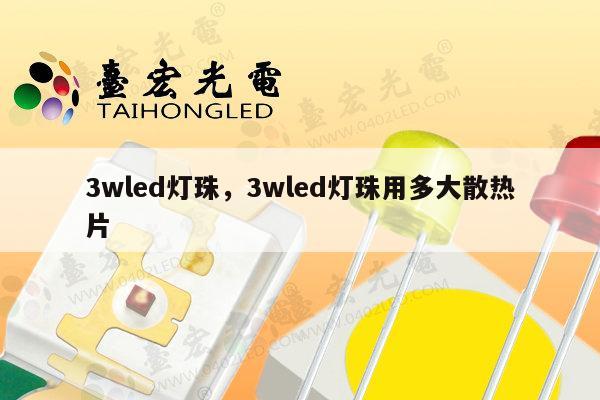 3wled灯珠,3wled灯珠用多大散热片-第1张图片-led灯珠, 贴片led灯珠, 直插led灯珠, 大功率灯珠, 3528灯珠, led灯珠厂家广东台宏光电科技有限公司 服务热线400-689-8189 3wled灯珠,3wled灯珠用多大散热片-第1张图片-led灯珠, 贴片led灯珠, 直插led灯珠, 大功率灯珠, 3528灯珠, led灯珠厂家广东台宏光电科技有限公司 服务热线400-689-8189