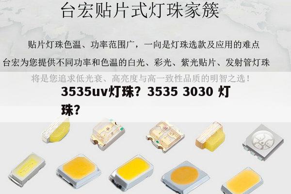 3535uv灯珠?3535 3030 灯珠?-第1张图片-led灯珠, 贴片led灯珠, 直插led灯珠, 大功率灯珠, 3528灯珠, led灯珠厂家广东台宏光电科技有限公司 服务热线400-689-8189 3535uv灯珠?3535 3030 灯珠?-第1张图片-led灯珠, 贴片led灯珠, 直插led灯珠, 大功率灯珠, 3528灯珠, led灯珠厂家广东台宏光电科技有限公司 服务热线400-689-8189