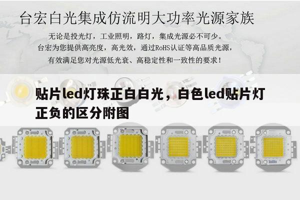 贴片led灯珠正白白光,白色led贴片灯正负的区分附图-第1张图片-led灯珠, 贴片led灯珠, 直插led灯珠, 大功率灯珠, 3528灯珠, led灯珠厂家广东台宏光电科技有限公司 服务热线400-689-8189 贴片led灯珠正白白光,白色led贴片灯正负的区分附图-第1张图片-led灯珠, 贴片led灯珠, 直插led灯珠, 大功率灯珠, 3528灯珠, led灯珠厂家广东台宏光电科技有限公司 服务热线400-689-8189
