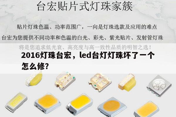 2016灯珠台宏,led台灯灯珠坏了一个怎么修?-第1张图片-led灯珠, 贴片led灯珠, 直插led灯珠, 大功率灯珠, 3528灯珠, led灯珠厂家广东台宏光电科技有限公司 服务热线400-689-8189 2016灯珠台宏,led台灯灯珠坏了一个怎么修?-第1张图片-led灯珠, 贴片led灯珠, 直插led灯珠, 大功率灯珠, 3528灯珠, led灯珠厂家广东台宏光电科技有限公司 服务热线400-689-8189