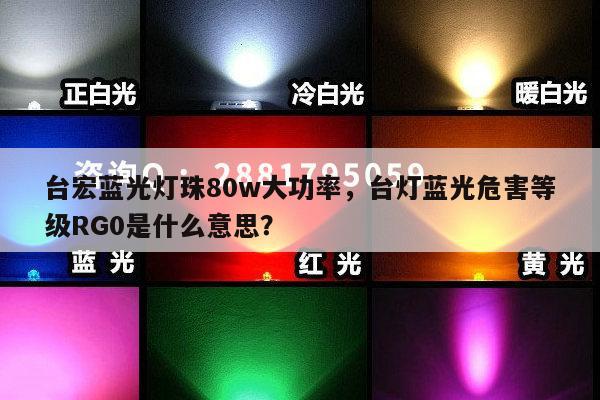 台宏蓝光灯珠80w大功率，台灯蓝光危害等级RG0是什么意思？-第1张图片-led灯珠, 贴片led灯珠, 直插led灯珠, 大功率灯珠, 3528灯珠, led灯珠厂家广东台宏光电科技有限公司 服务热线400-689-8189