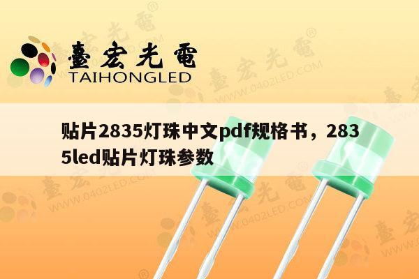 贴片2835灯珠中文pdf规格书,2835led贴片灯珠参数-第1张图片-led灯珠, 贴片led灯珠, 直插led灯珠, 大功率灯珠, 3528灯珠, led灯珠厂家广东台宏光电科技有限公司 服务热线400-689-8189 贴片2835灯珠中文pdf规格书,2835led贴片灯珠参数-第1张图片-led灯珠, 贴片led灯珠, 直插led灯珠, 大功率灯珠, 3528灯珠, led灯珠厂家广东台宏光电科技有限公司 服务热线400-689-8189
